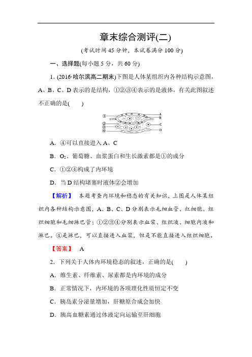 2018学年高中生物中图版必修三章末综合测评2 含解析