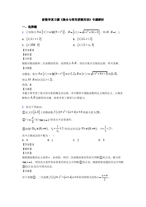 高考数学压轴专题(易错题)备战高考《集合与常用逻辑用语》知识点总复习