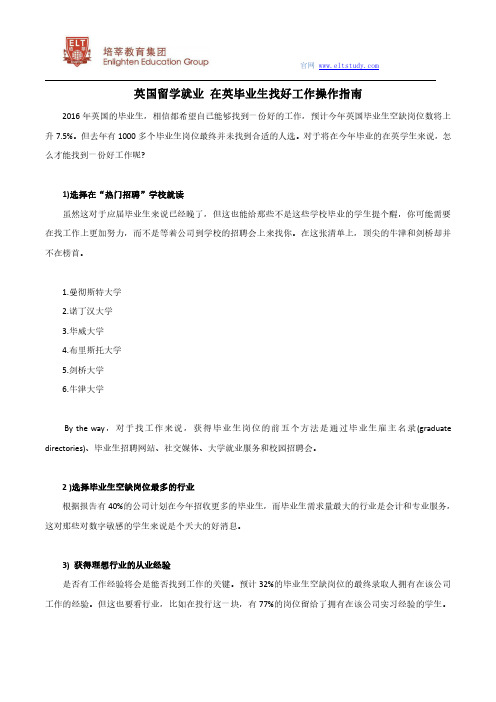 英国留学就业 在英毕业生找好工作操作指南