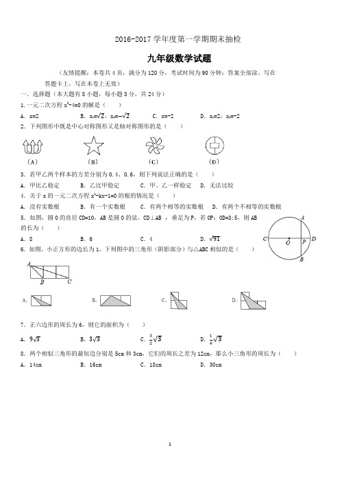 (完整word版)2016-2017学年度徐州市九年级上 期末统考考试