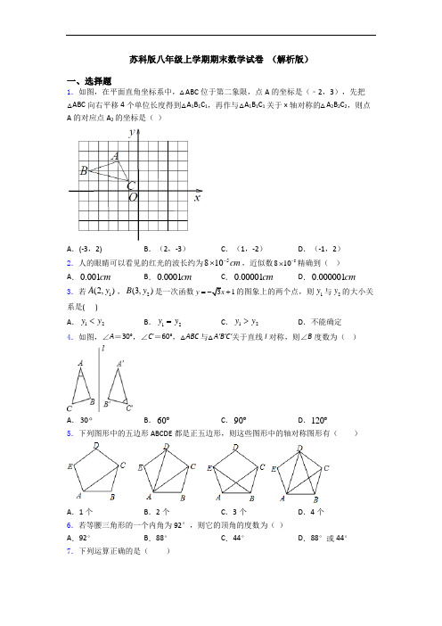 苏科版八年级上学期期末数学试卷 (解析版)