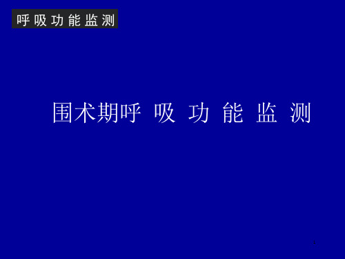 呼吸功能监测24367课件