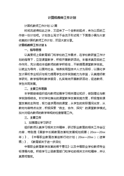 计算机教师工作计划