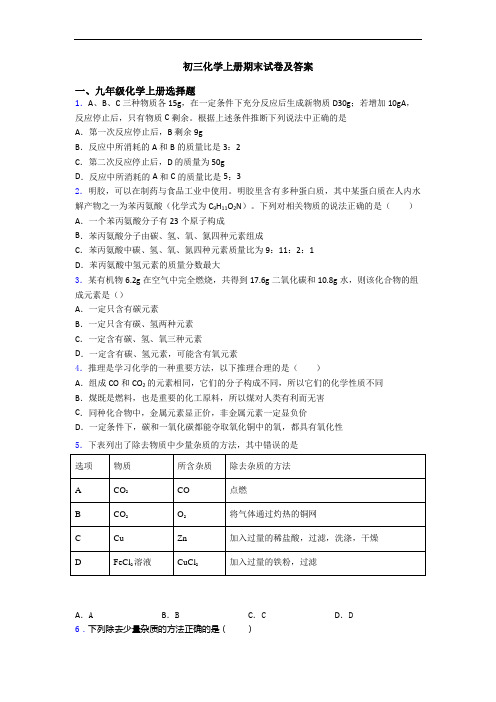 初三化学初三化学上册期末试卷及答案