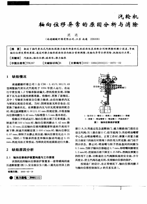 轮机轴向位移异常的原因分析与消除