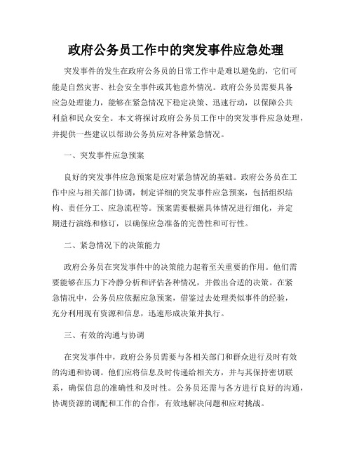 政府公务员工作中的突发事件应急处理