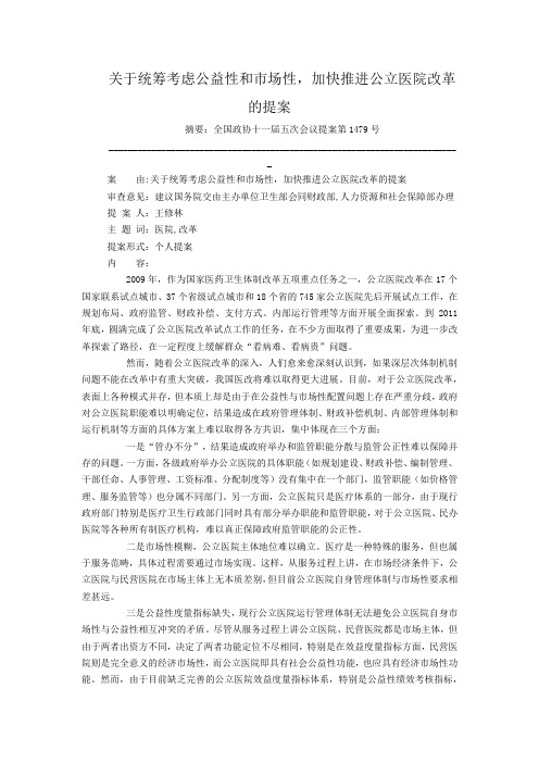 关于统筹考虑公益性和市场性,加快推进公立医院改革的提案