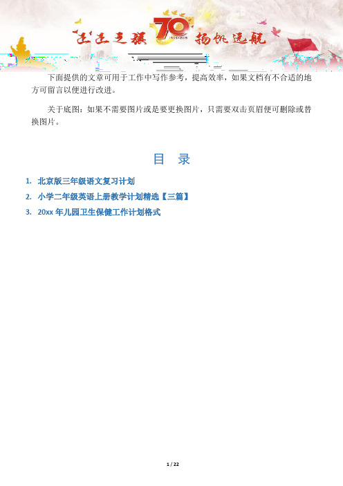 【教学工作计划3篇】北京版三年级语文复习计划