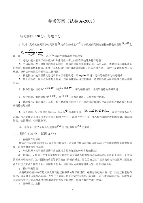 试题1参考答案西北工业大学航天器飞行力学期末试卷