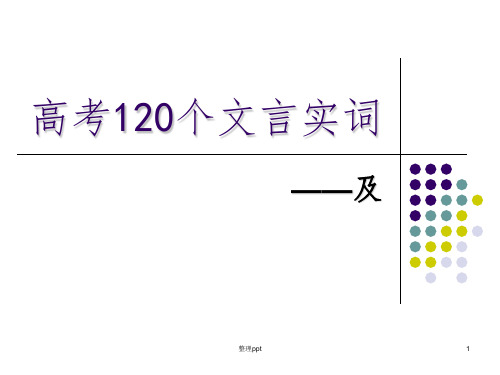 高考120个文言实词-及