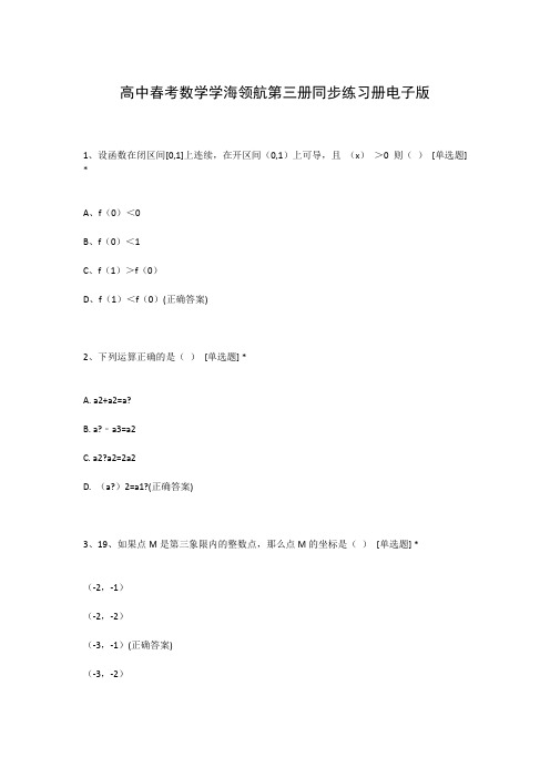 高中春考数学学海领航第三册同步练习册电子版