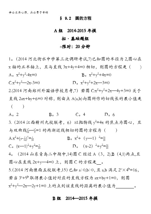 2016届新课标高三数学(文)一轮复习习题 §9.2圆的方程 2年模拟