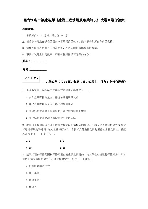 黑龙江省二级建造师《建设工程法规及相关知识》试卷D卷含答案