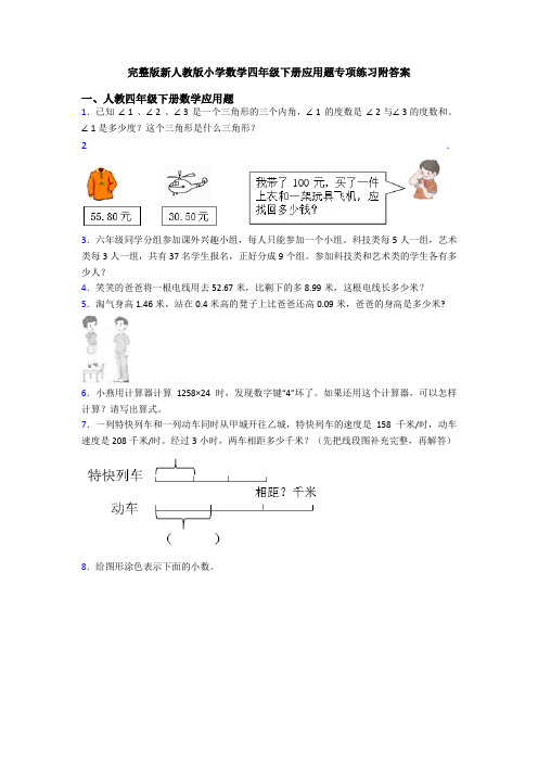 完整版新人教版小学数学四年级下册应用题专项练习附答案