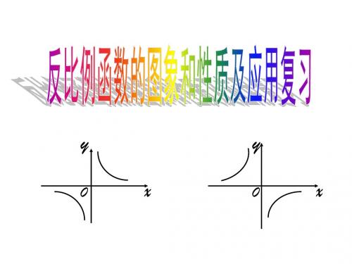 反比例函数图象性质及应用复习--浙教版
