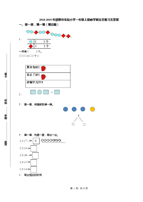 2018-2019年邯郸市实验小学一年级上册数学期末总复习无答案