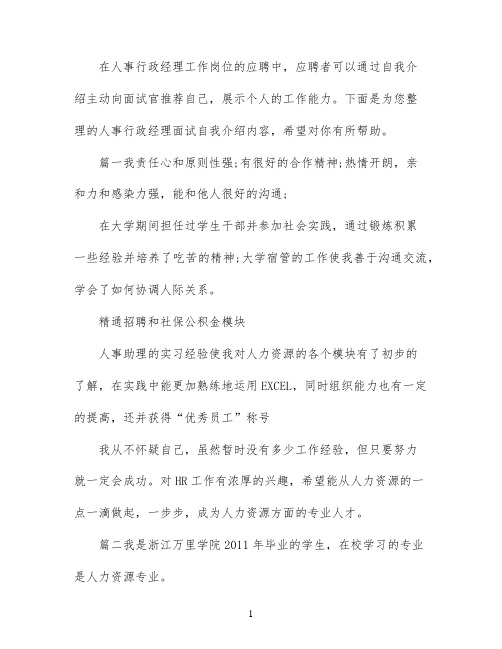 人事行政经理面试自我介绍范文