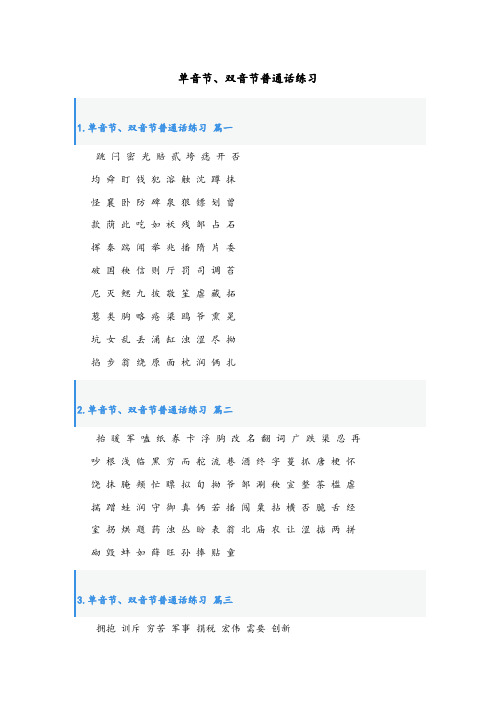 最新单音节、双音节普通话练习
