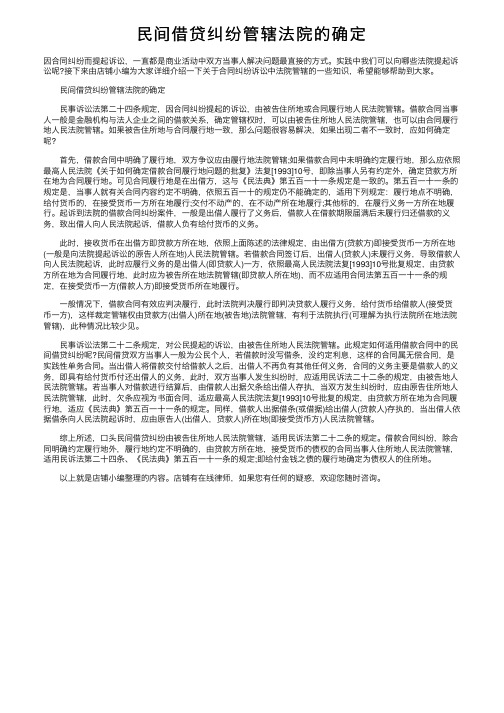 民间借贷纠纷管辖法院的确定