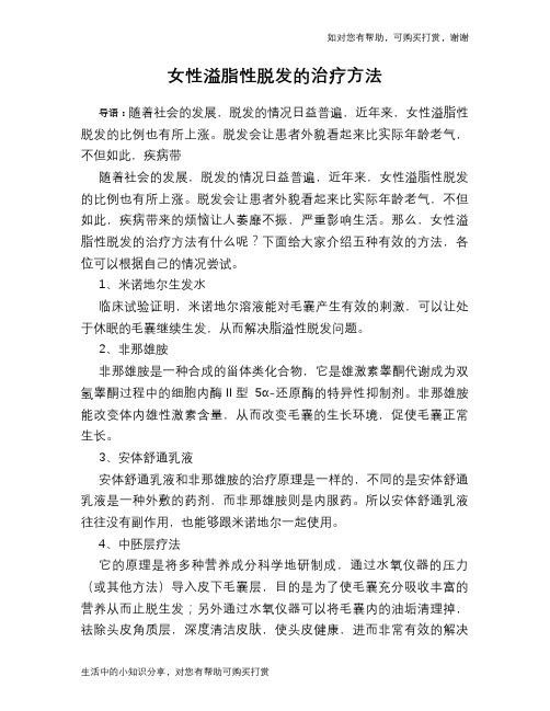 女性溢脂性脱发的治疗方法