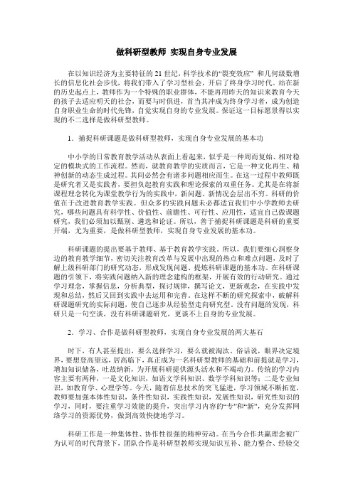 做科研型教师 实现自身专业发展