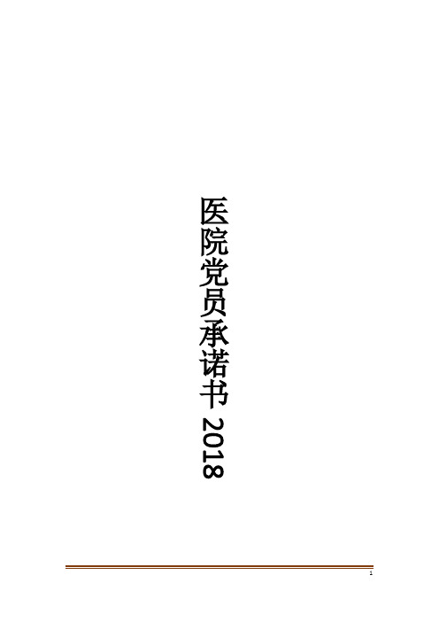 医院党员承诺书2018