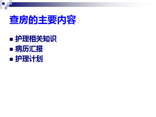 全院护理查房疑难病例讨论课件