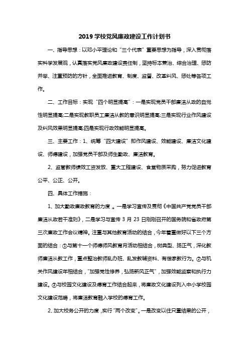2019学校党风廉政建设工作计划书