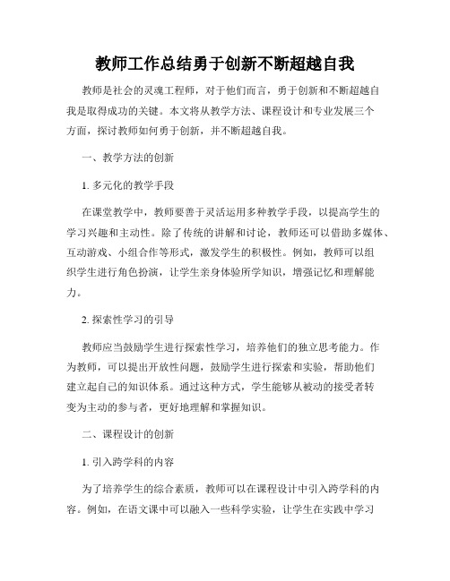 教师工作总结勇于创新不断超越自我