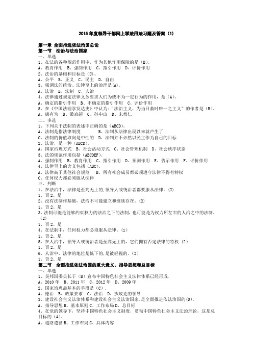 2015年度领导干部网上学法用法习题及答案(1章)