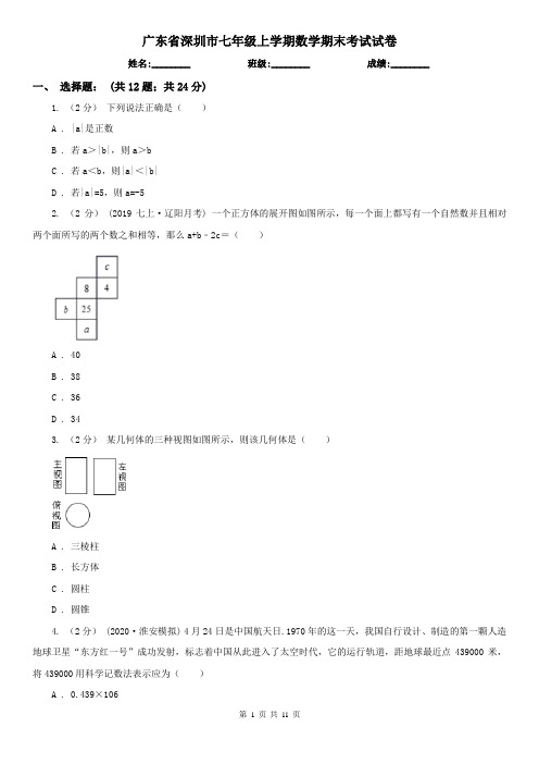 广东省深圳市七年级上学期数学期末考试试卷