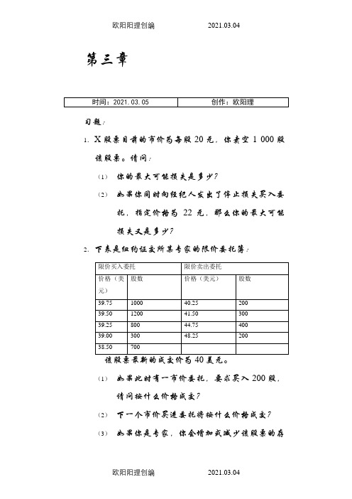 张亦春《金融市场学》课后答案之欧阳理创编