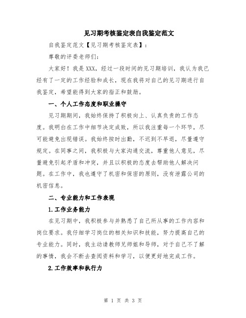 见习期考核鉴定表自我鉴定范文