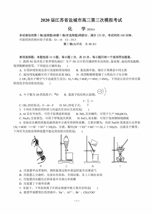 【6月盐城四模化学】2020年6月江苏省盐城市2020届高三第三次模拟考试化学试卷含答案(6.10)