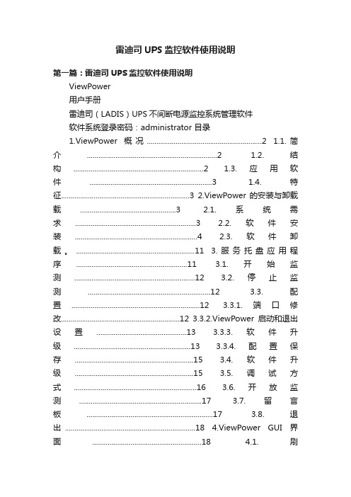 雷迪司UPS监控软件使用说明