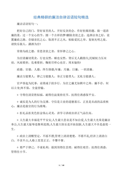 经典精辟的廉洁自律话语短句精选