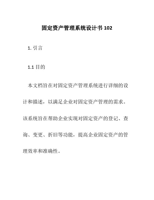 固定资产管理系统设计书102