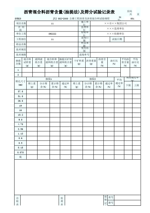 沥青混合料沥青含量(抽提法)及筛分试验记录表