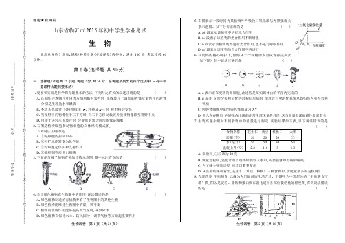 2015年山东省临沂市中考生物试卷(附答案解析)