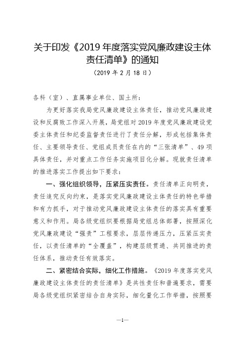 某某市直委局党组关于印发《2019年度落实党风廉政建设主体责任清单》的通知