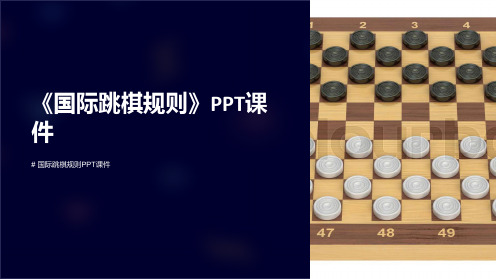 《国际跳棋规则》课件