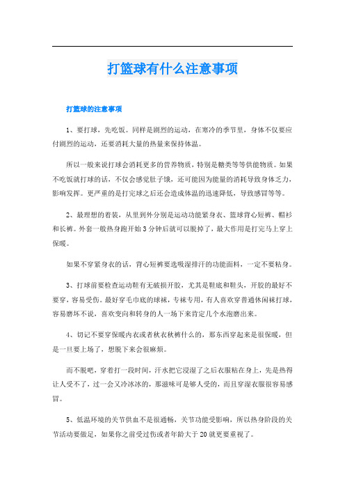 打篮球有什么注意事项