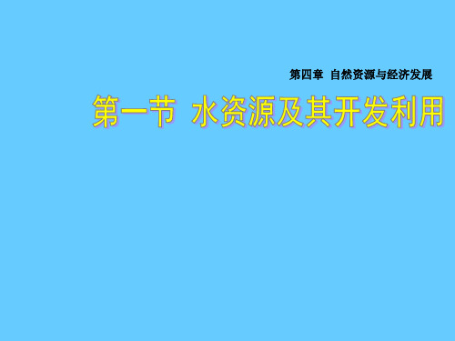 (中图版)七年级地理下册：4.1《水资源及其开发利用》ppt课件