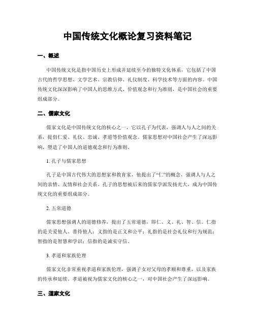 中国传统文化概论复习资料笔记