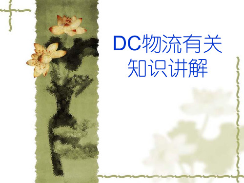 DC培训新版