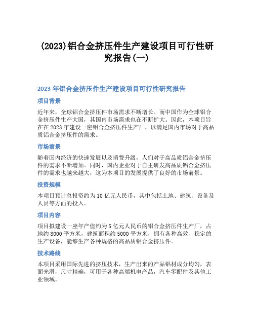 (2023)铝合金挤压件生产建设项目可行性研究报告(一)