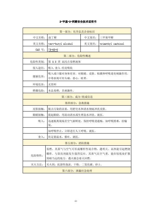 2-甲基-2-丙醇安全技术说明书