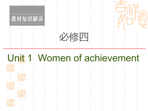 2021新高考英语(人教)一轮复习课件：必修4 Unit 1 Women of achievement