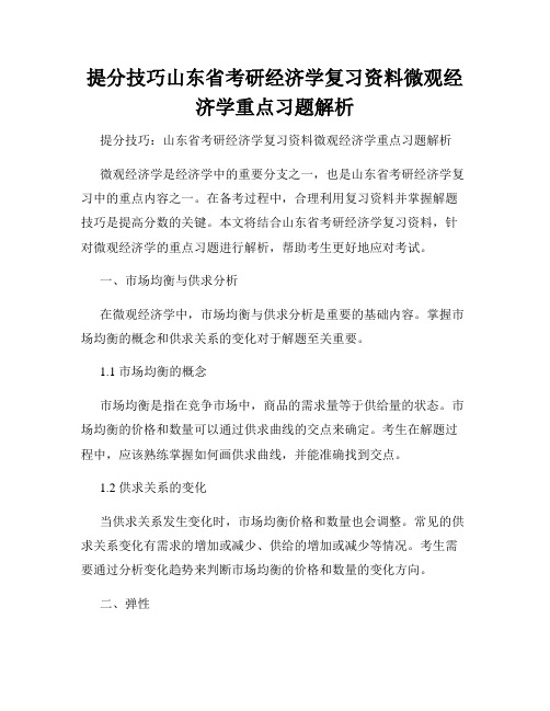 提分技巧山东省考研经济学复习资料微观经济学重点习题解析