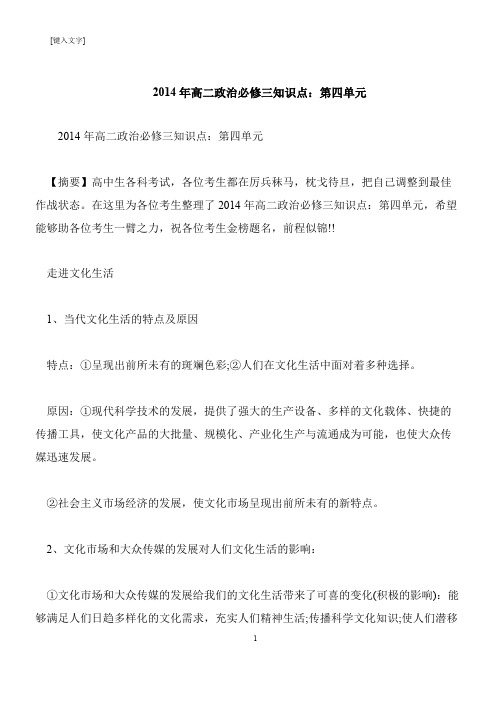 【推荐下载】2014年高二政治必修三知识点:第四单元